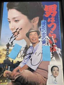 直筆サイン入り 松坂慶子 よくっ 「蒲田行進曲」 パンフレット