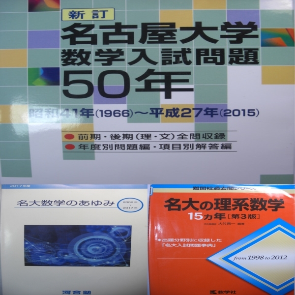 名古屋大学 聖文新社 数学入試問題50年 - Yahoo!オークション メルカリ