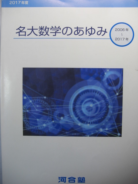 名古屋市立大学 数学入試問題50年 昭和41年〜平成27年 名古屋市立大学