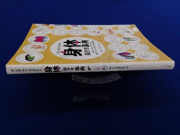デジタルイラストの 身体 描き方事典 松 A Typecorp 技法書 売買されたオークション情報 Yahooの商品情報をアーカイブ公開 オークファン Aucfan Com