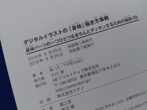 デジタルイラストの 身体 描き方事典 松 A Typecorp 技法書 売買されたオークション情報 Yahooの商品情報をアーカイブ公開 オークファン Aucfan Com