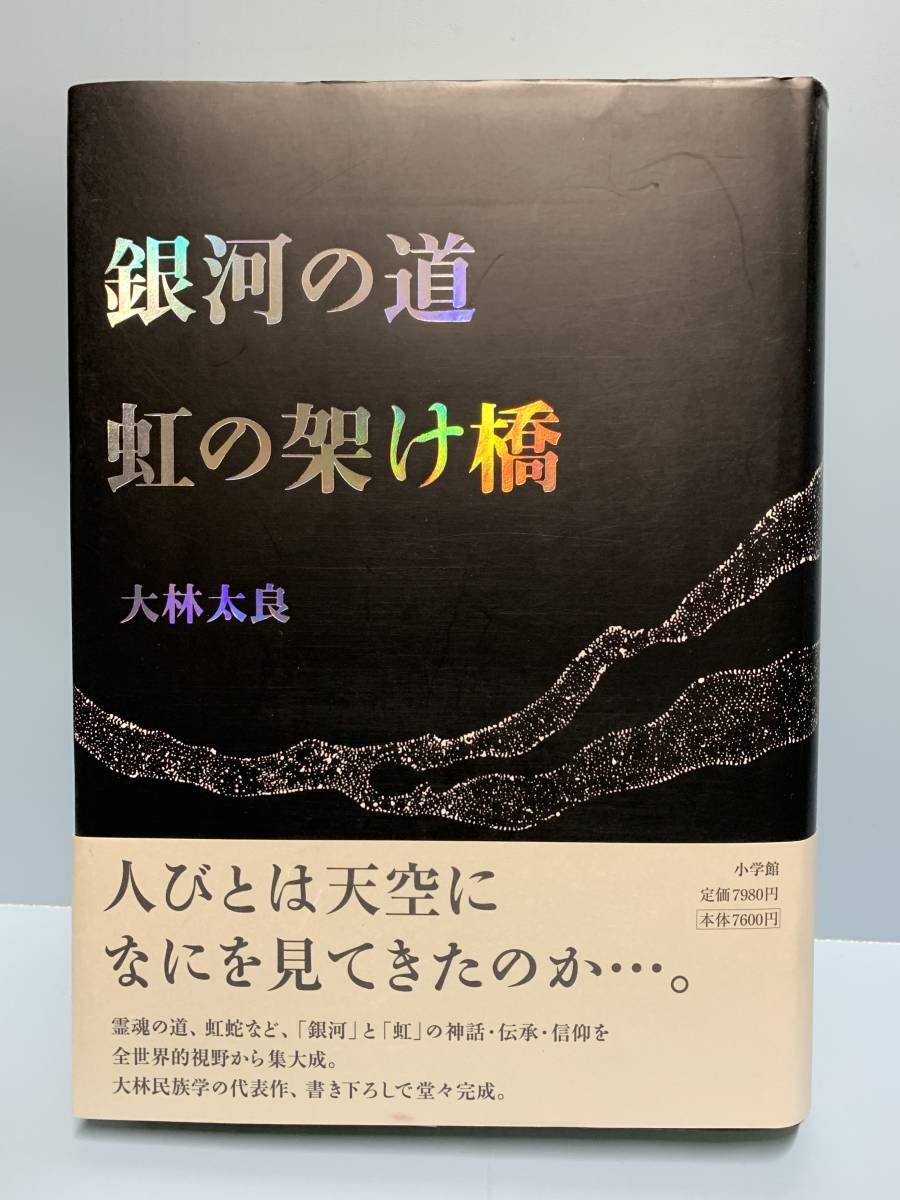 銀河の道 虹の架け橋 　　 著者：大林太良 　 発行所 ：小学館