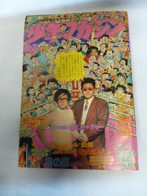 昭和の週刊少年マガジン '73／21号 あしたのジョー最終回号 講談社 昭和