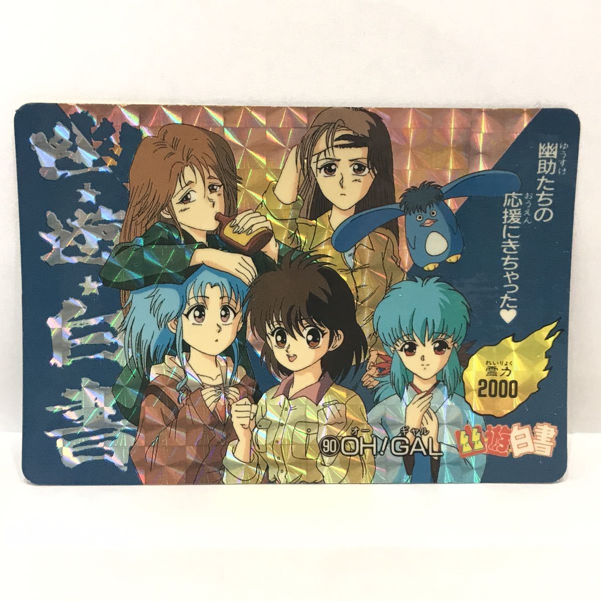 アマダ 幽遊白書 PPカード 90 OH！GAL (蛍子 / ぼたん / 雪菜 / 浦飯