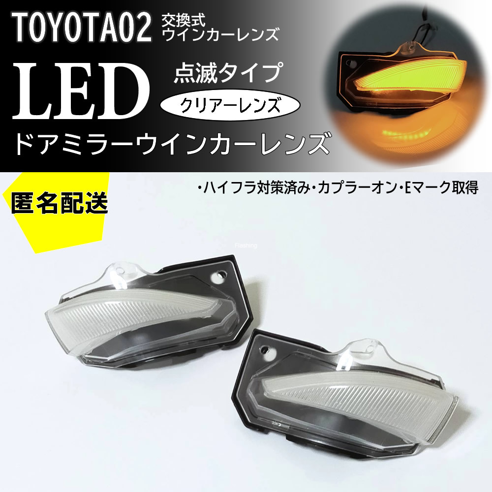  02 トヨタ 点滅タイプ LED ドア ミラー ウインカー レンズ クリア 交換式 スペード NSP140 NSP141 NCP141 NCP145 後期 H27/7(ウィンカー、サイドマーカー)｜売買されたオークション情報、yahooの商品情報 トヨタ用