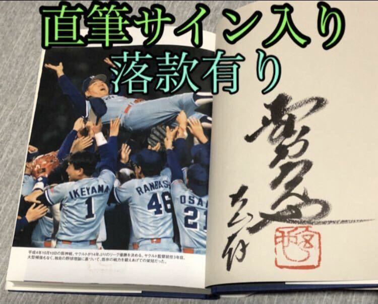 落款有り！野村克也 直筆サイン入り 『野村ノート』 初版 検索)王貞治