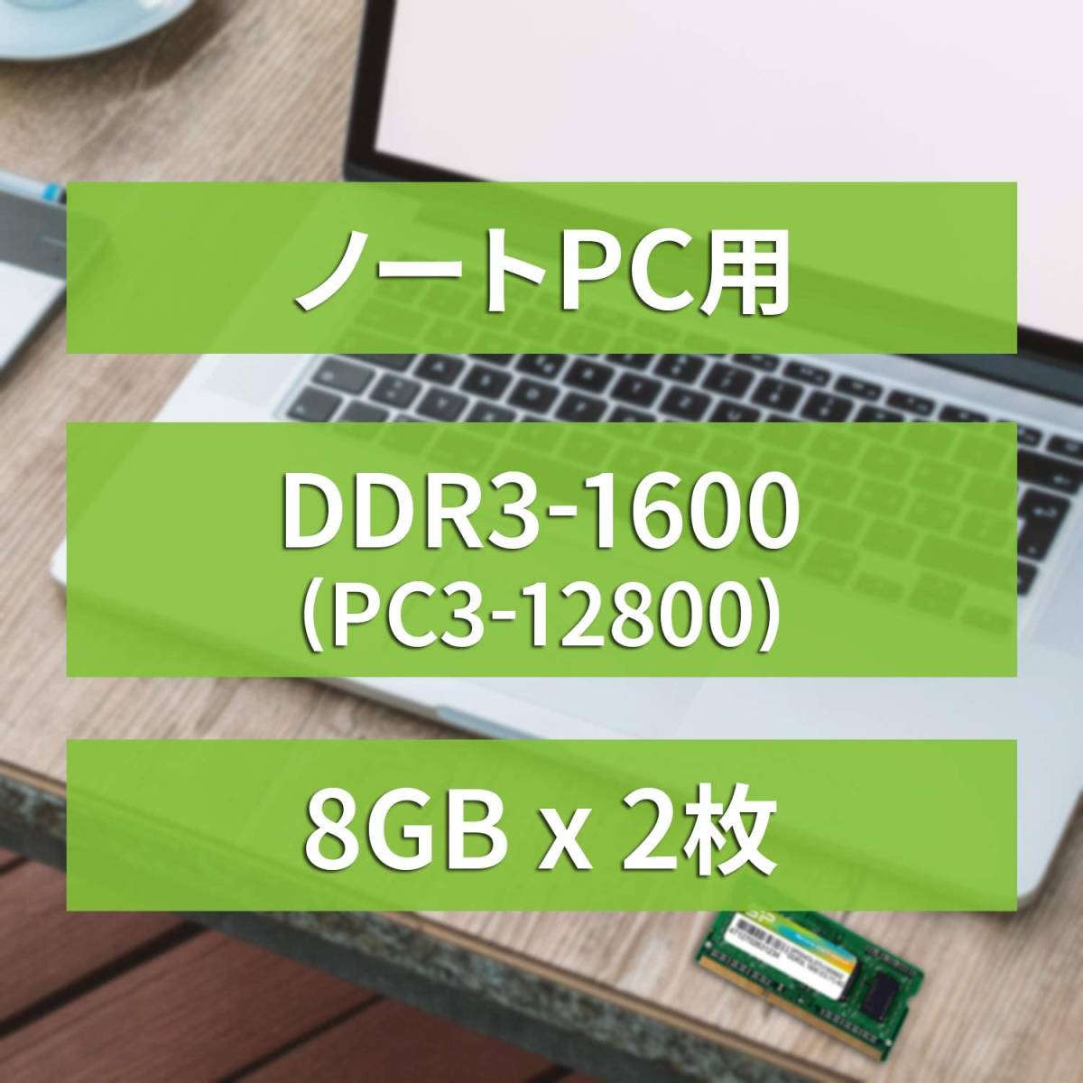 動作確認済　シリコンパワー ノートPC用メモリ DDR3 1600 PC3-12800 8GB×2枚セット 204Pin Mac 対応_3