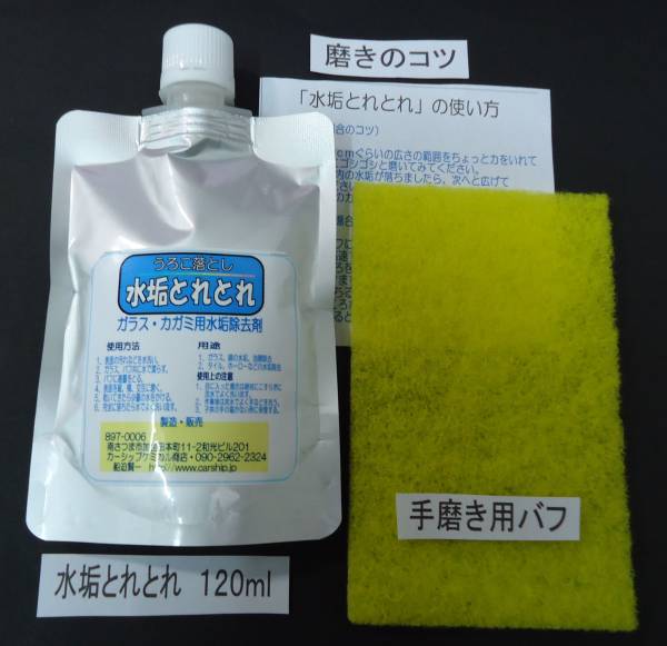  土日祭日も発送中 フロントガラスのうろこ 水垢 取り 水垢とれとれ(洗剤)｜売買されたオークション情報、yahooの商品情報をアーカイブ公開 - オークファン 洗剤
