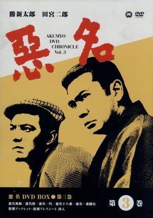 悪名 : DVD-BOX DVD DVD-BOX(3)⁄勝新太郎,田宮二郎,今東光(原作) [DVD