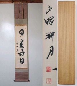 さ*く様 谷耕月『無事是貴人』茶道具 一行書 共箱 臨済宗 妙心寺 正眼寺住職 正眼寺 谷耕月一行 無事 (共箱) - 茶道具販売 栗林園
