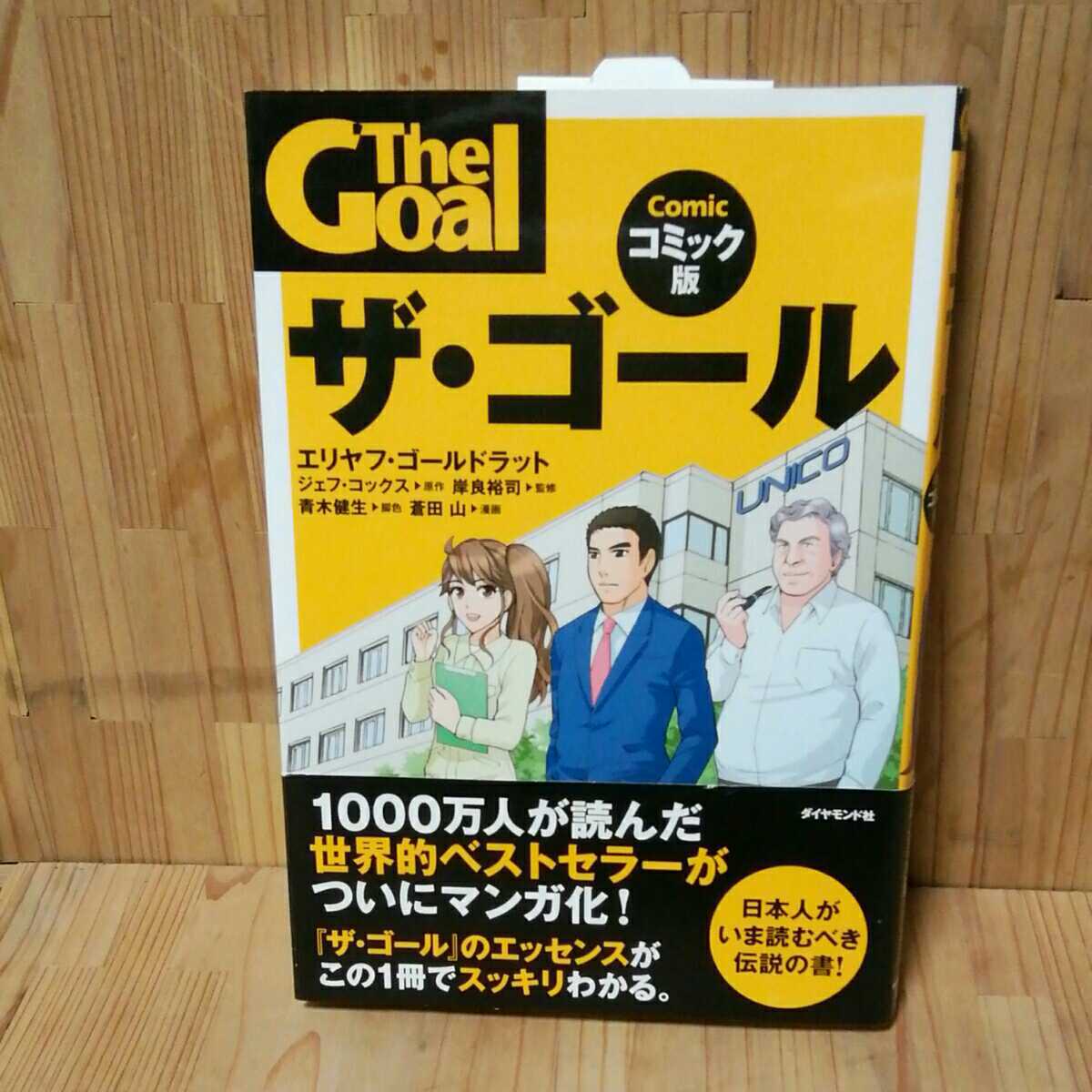 AB-951 品 ザゴール コミック ダイヤモンド社 エリヤフゴールドラット 漫画(経営学)|売買されたオークション情報、yahooの商品情報 ...