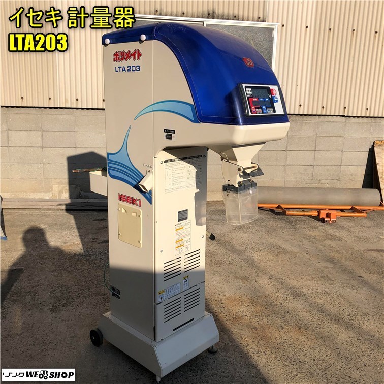 イセキ LTA203 ポリメイト 自動計量選別機 中古 農 – 0 山形店 選別