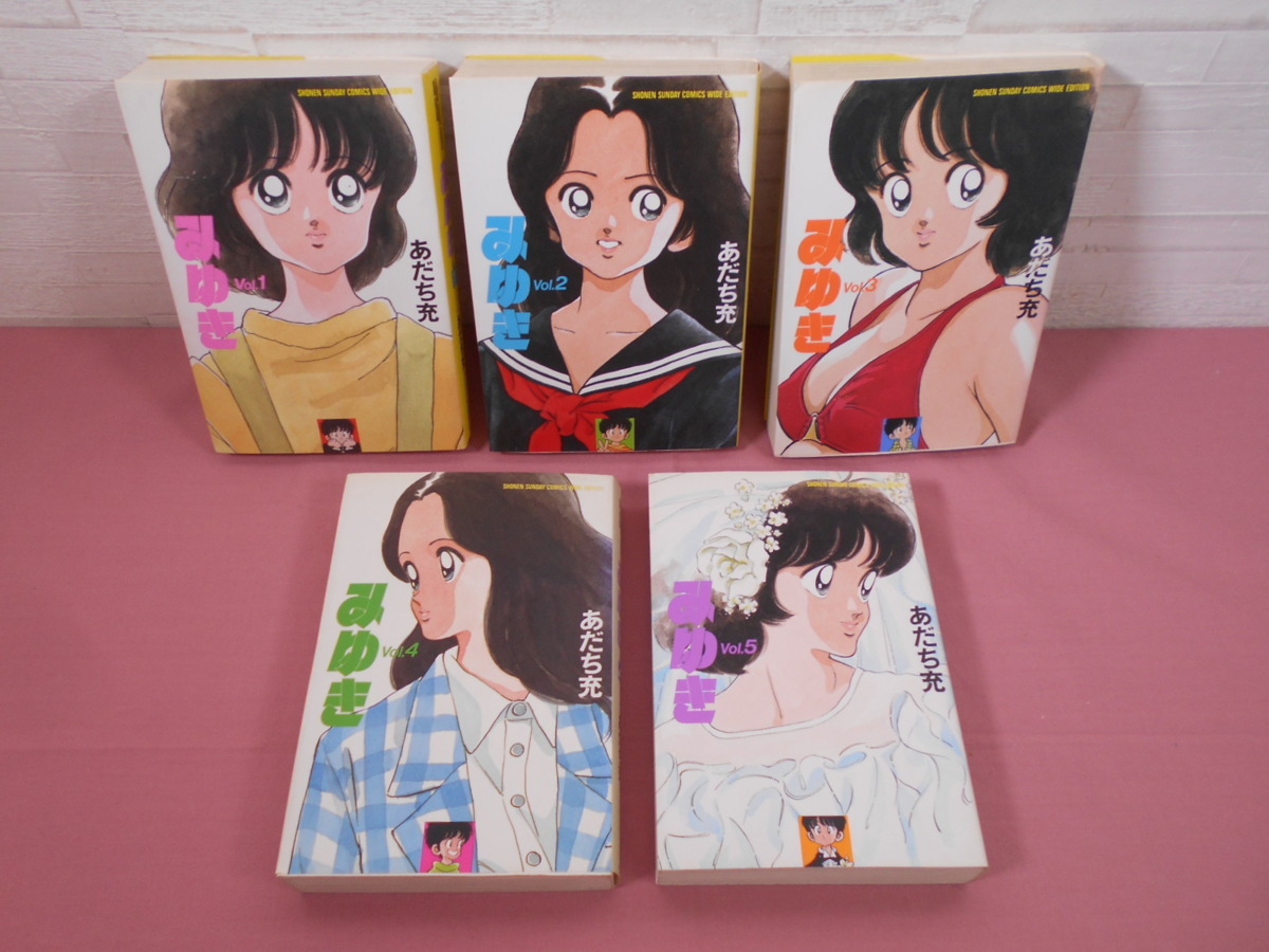 漫画 『 みゆき 全5巻セット 少年サンデーコミックスワイド版 