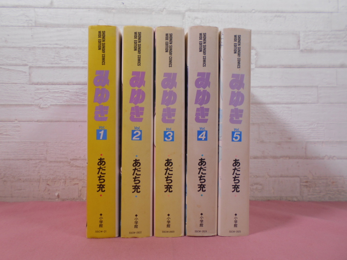 漫画 『 みゆき 全5巻セット 少年サンデーコミックスワイド版