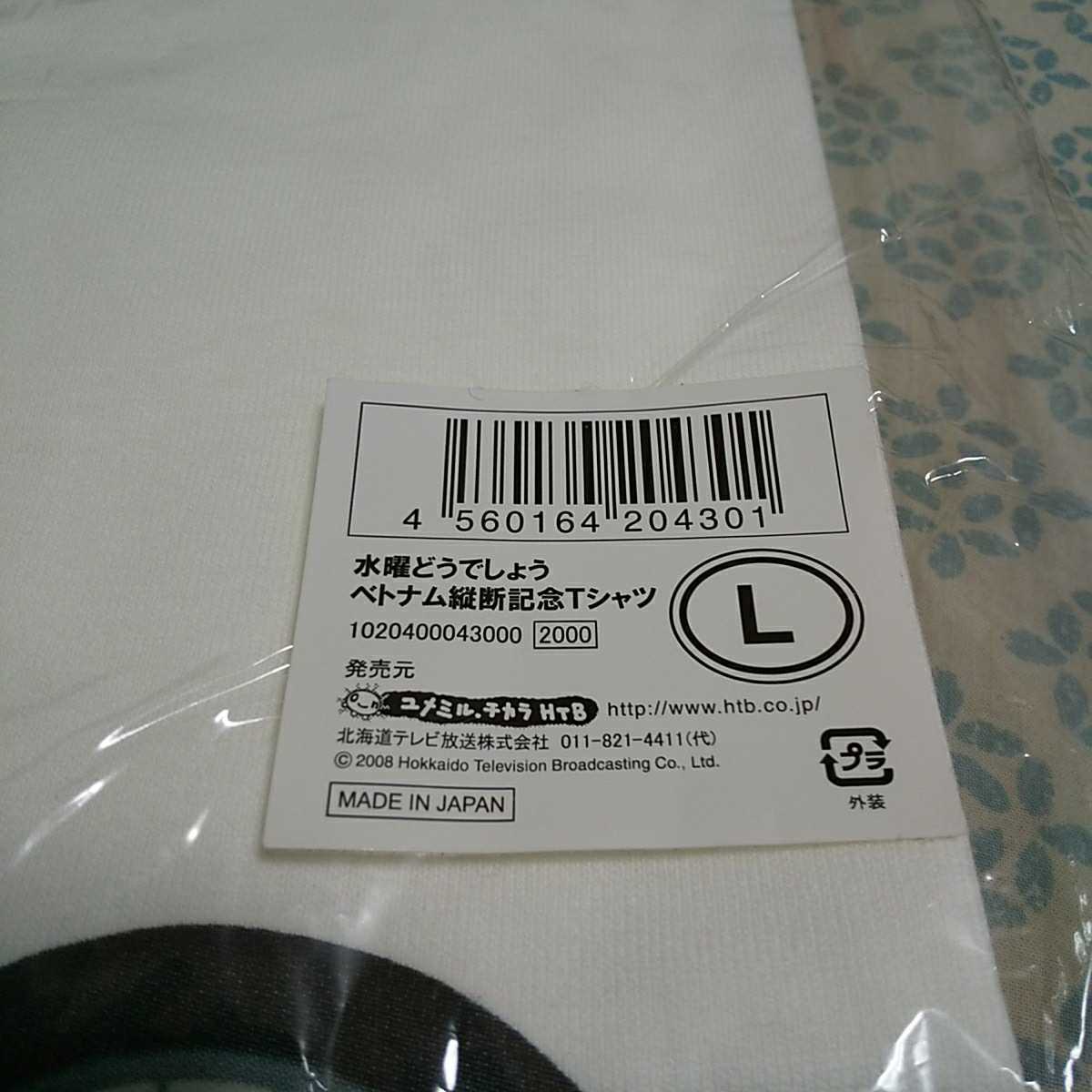 水曜どう しょう ベトナム横断記念ｔシャツ Lサイズ Tシャツ シャツ 売買されたオークション情報 Yahooの商品情報をアーカイブ公開 オークファン Aucfan Com