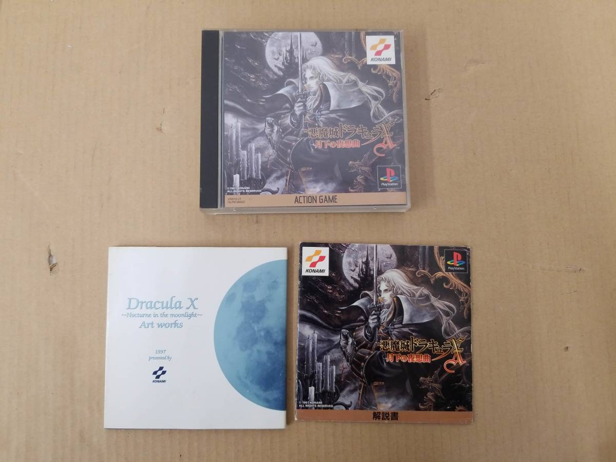 T042 Pk ゲームソフト Ps プレステ 悪魔城ドラキュラx 月下の夜想曲 音楽cd イラストブック付き Vx010 J1 コナミ 2 9出品 アクション 売買されたオークション情報 Yahooの商品情報をアーカイブ公開 オークファン Aucfan Com