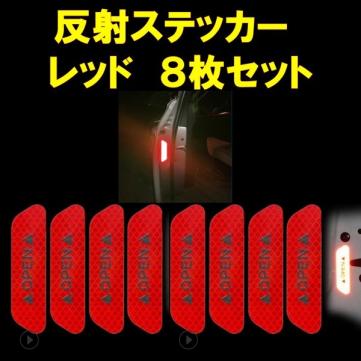 車ドア 反射ステッカー 赤 レッド ドア警告 リフレクター セーフティステッカー シール 8枚セットbt セキュリティ 売買されたオークション情報 Yahooの商品情報をアーカイブ公開 オークファン Aucfan Com