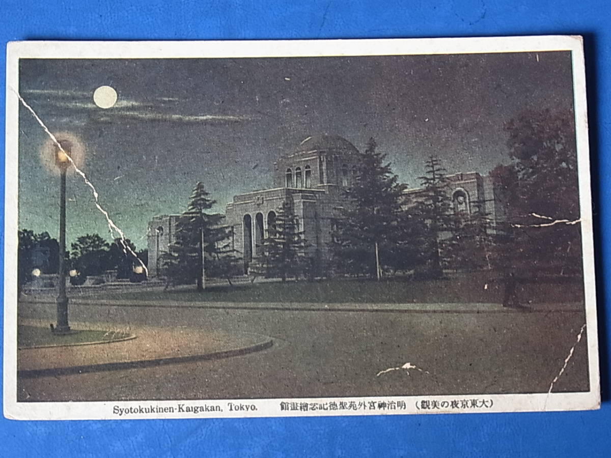 2 18 絵葉書 昭和東京資料 ワクワク東京散歩 満月に浮ぶ-明治神宮外苑 