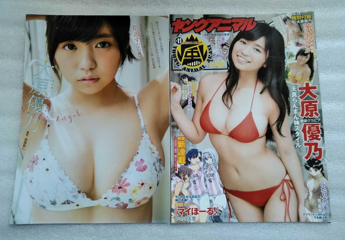 大原優乃 9ページ ヤングアニマル嵐 17年11月1日号 No 11 切抜きのみ タレント 売買されたオークション情報 Yahooの商品情報をアーカイブ公開 オークファン Aucfan Com