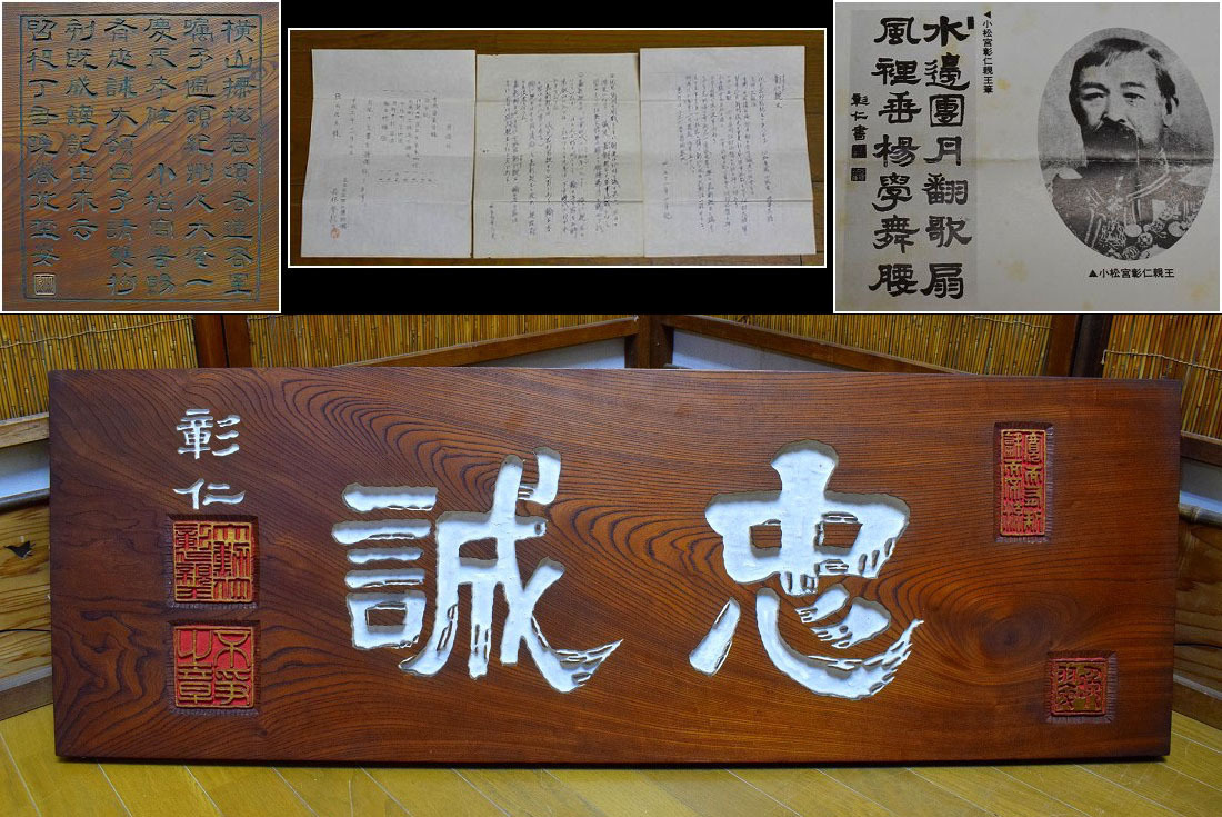 小松宮彰仁親王殿下 板額 扁額 刻書 欅材 重厚 書類付 皇族 陸軍軍人 126 5cm 43cm 12 7kg 額 扁額 売買されたオークション情報 Yahooの商品情報をアーカイブ公開 オークファン Aucfan Com