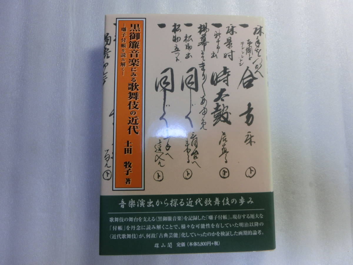 【得価，新作】 黒御簾音楽にみる歌舞伎の近代 / 囃子付帳を読み解く / 土田牧子 / 何故 古典芸能 化していったのかを検証した画期的論考(能、狂言)｜売買されたオークション情報、yahooの商品情報をアーカ 能、狂言