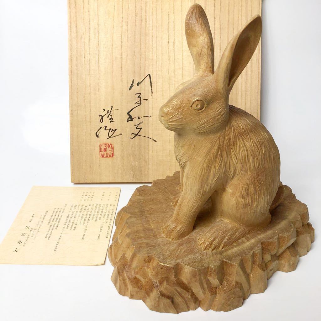 ☆ 最上位作！ 川原和夫 本榧 金彩 木彫 寿兎（共箱共栞）W29.7cm 井波