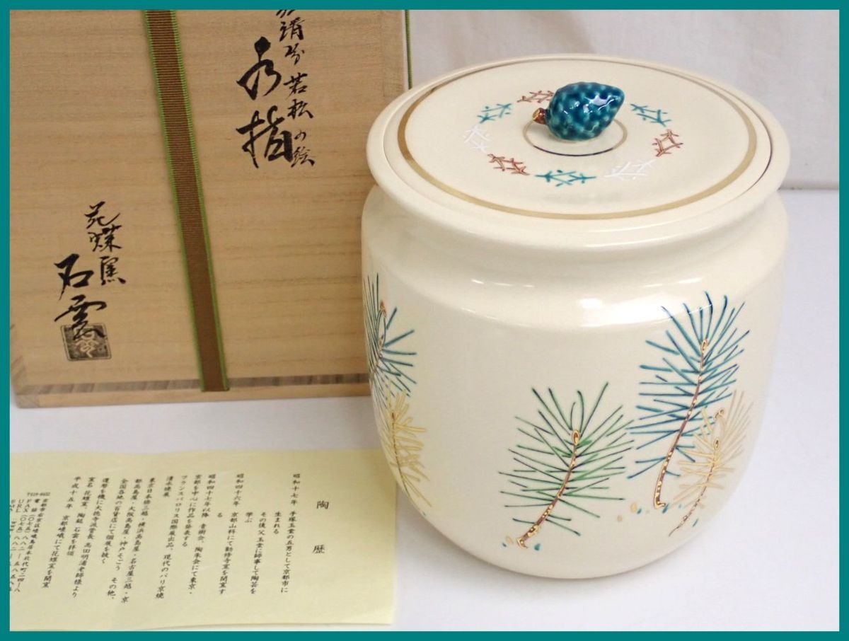 ★美品 京焼 花蝶窯 手塚石雲 仁清写若松絵水指 共箱付き/陶磁器/茶道具/古美術/陶芸/焼き物#1507700014