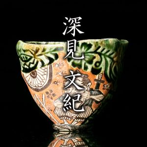 深見 文紀のYahoo!オークション(旧ヤフオク!)の相場・価格を見る