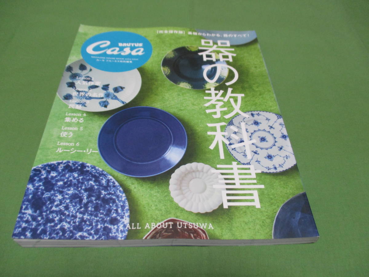 Casa Brutus カーサブルータス 特別編集 器の教科書 インテリア 家づくり 売買されたオークション情報 Yahooの商品情報をアーカイブ公開 オークファン Aucfan Com