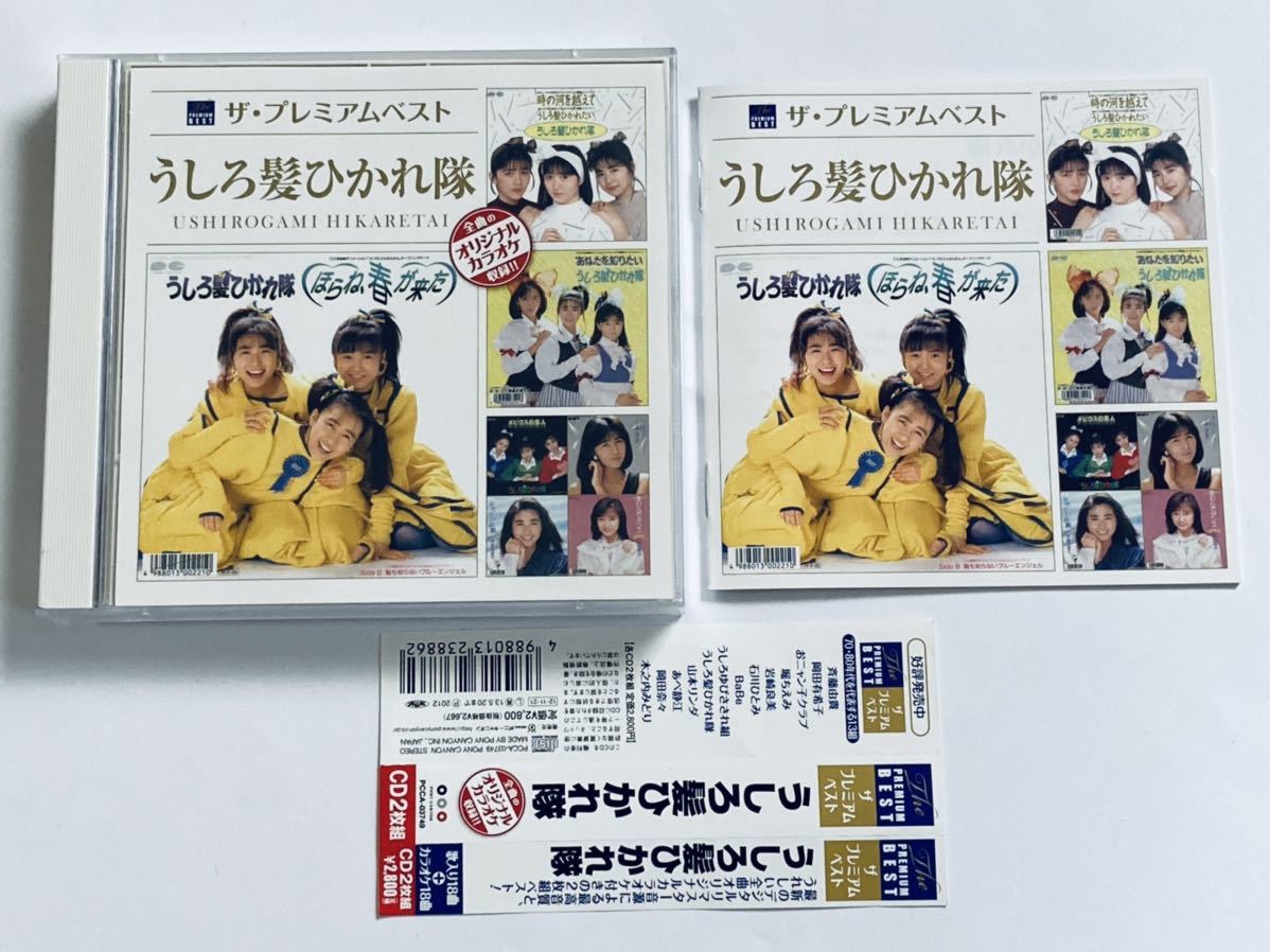 ザ・プレミアムベスト うしろ髪ひかれ隊 CD うしろ髪ひかれ隊 ザ