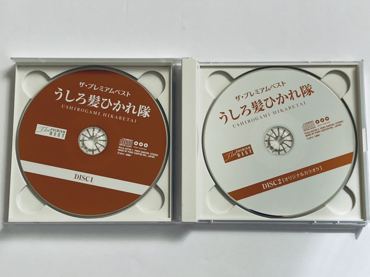 ザ・プレミアムベスト うしろ髪ひかれ隊 CD うしろ髪ひかれ隊 ザ