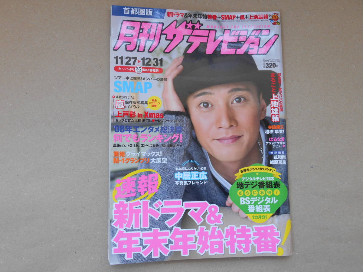 月刊 ザテレビジョン NO.170 2009年 1月号 中居正広 SMAP 上地雄輔