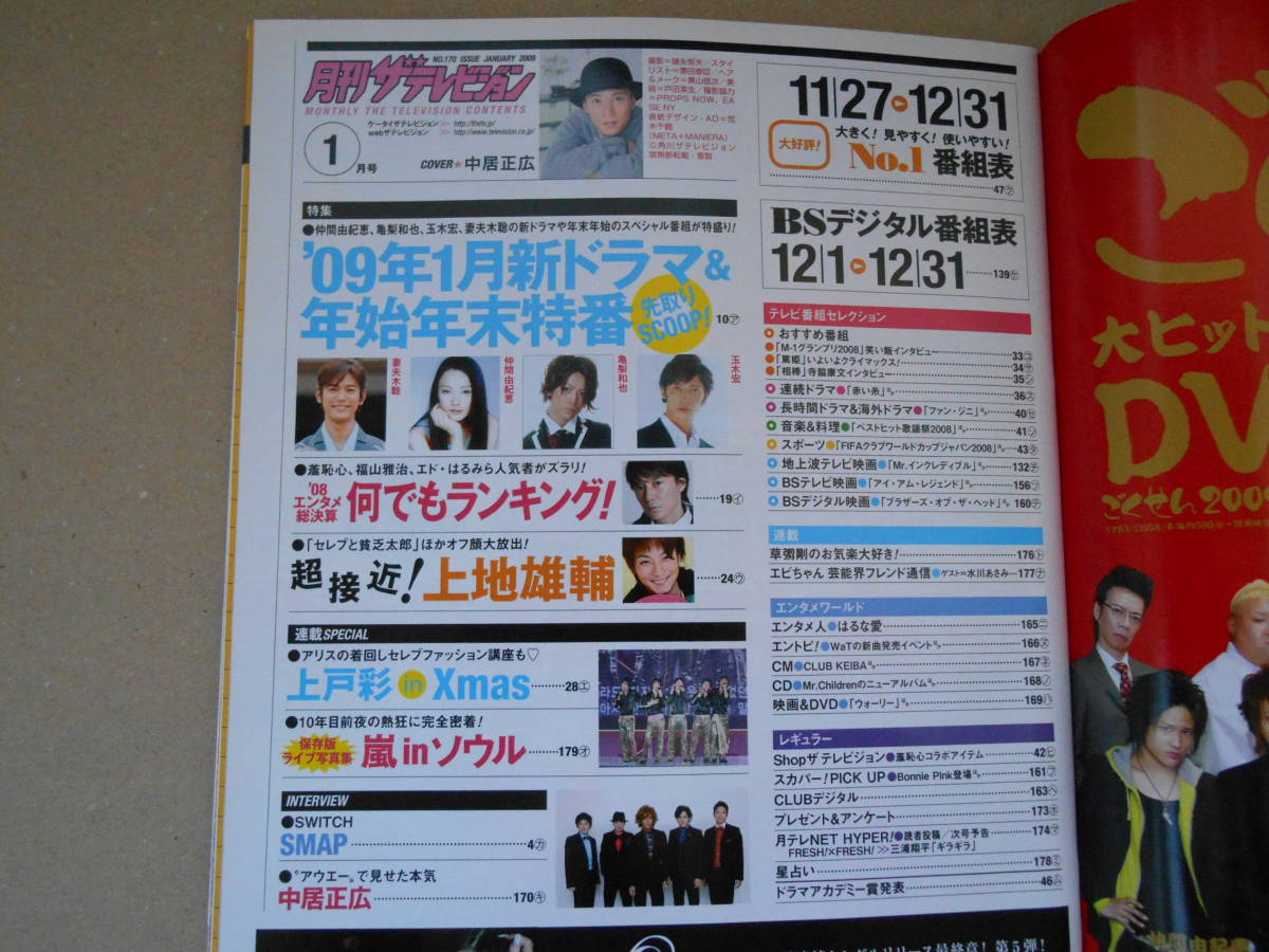 月刊 ザテレビジョン NO.170 2009年 1月号 中居正広 SMAP 上地雄輔