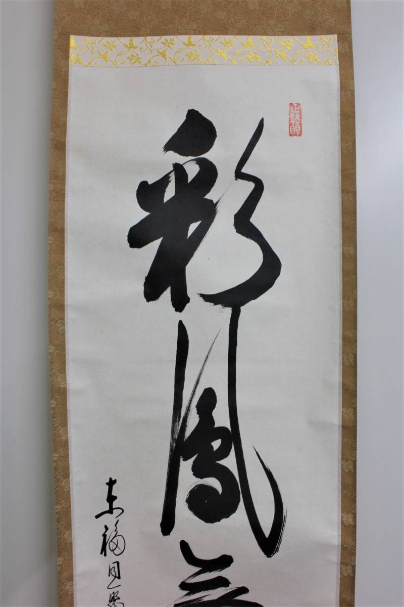 同聚院 茶道具東福寺 西部文浄和尚筆 彩鳳舞丹霄さいほうたんしょうに