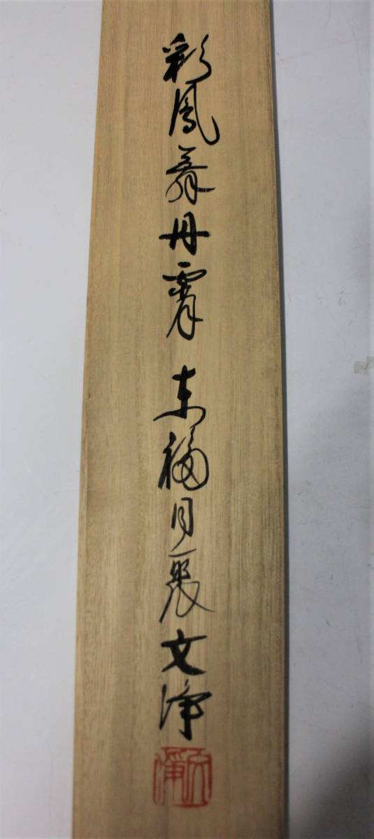 同聚院 茶道具東福寺 西部文浄和尚筆 彩鳳舞丹霄さいほうたんしょうに