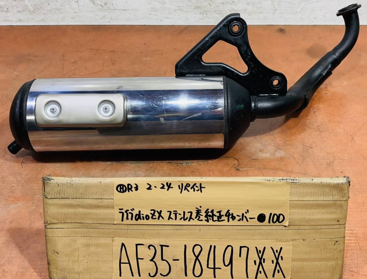 なお AF35 純正マフラー AF34 -af35 DIO | ライブディオZX チャンバーの中古