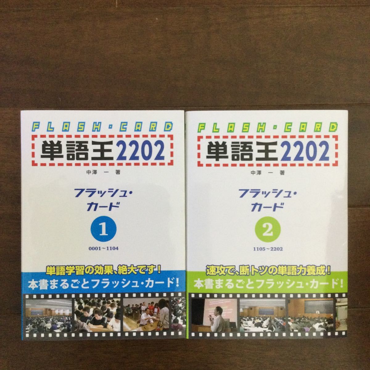 単語王2202 フラッシュ・カード2 単語王2202 フラッシュカード1、2 