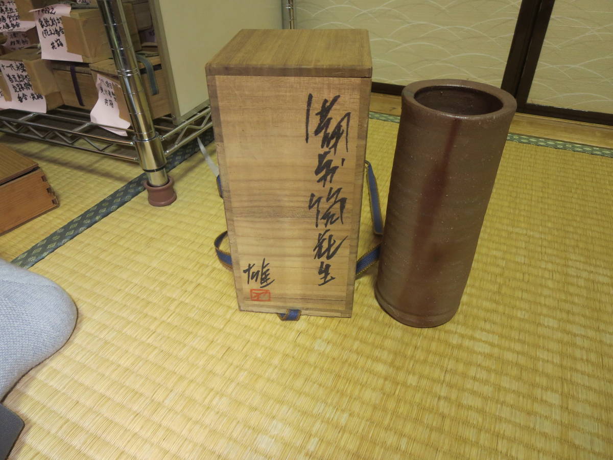 人間国宝藤原雄・備前筒花生(花瓶)・共箱・高さ21.2cm 人間国宝