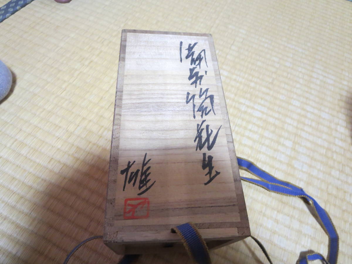 人間国宝藤原雄・備前筒花生(花瓶)・共箱・高さ21.2cm 人間国宝