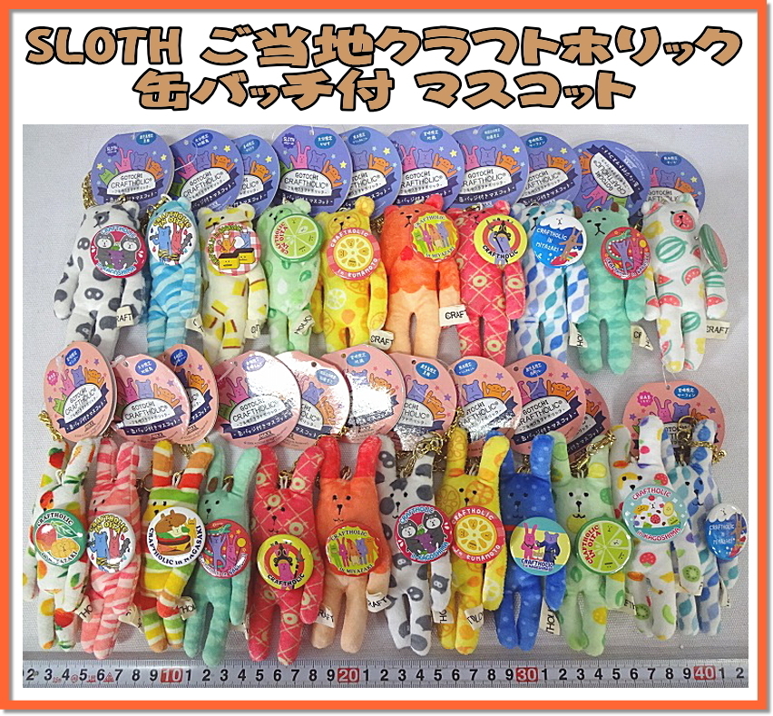 Kリふ5434 ご当地クラフトホリック Sloth 缶バッチ付 マスコットチャーム 九州地方 加藤清正 チェーンキーホルダー まとめ売 スロース 広告 ノベルティグッズ 売買されたオークション情報 Yahooの商品情報をアーカイブ公開 オークファン Aucfan Com