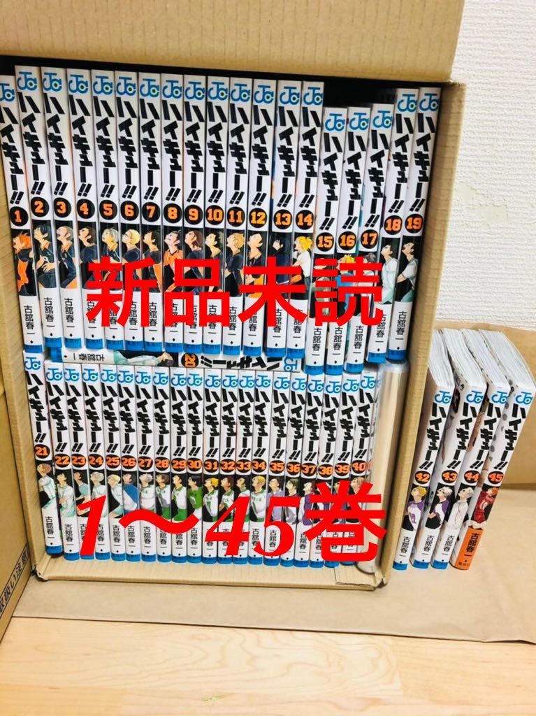 ハイキュー!! 全巻セット未読あり 新品未読 ハイキュー 全巻 1～45巻 全巻セット ハイキュー 全巻セット