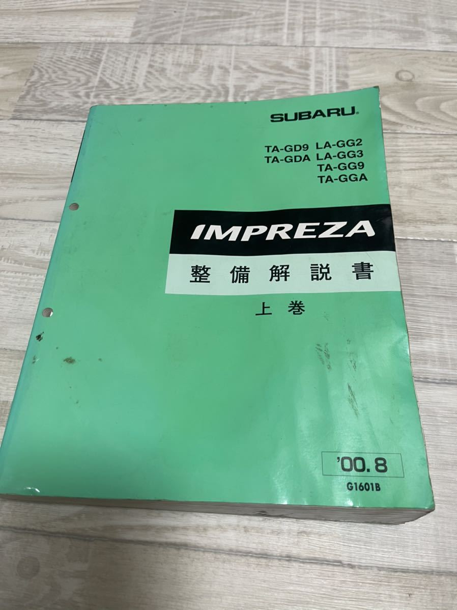 インプレッサ スバル 整備解説書 WRX 上中下巻3冊セット サービス