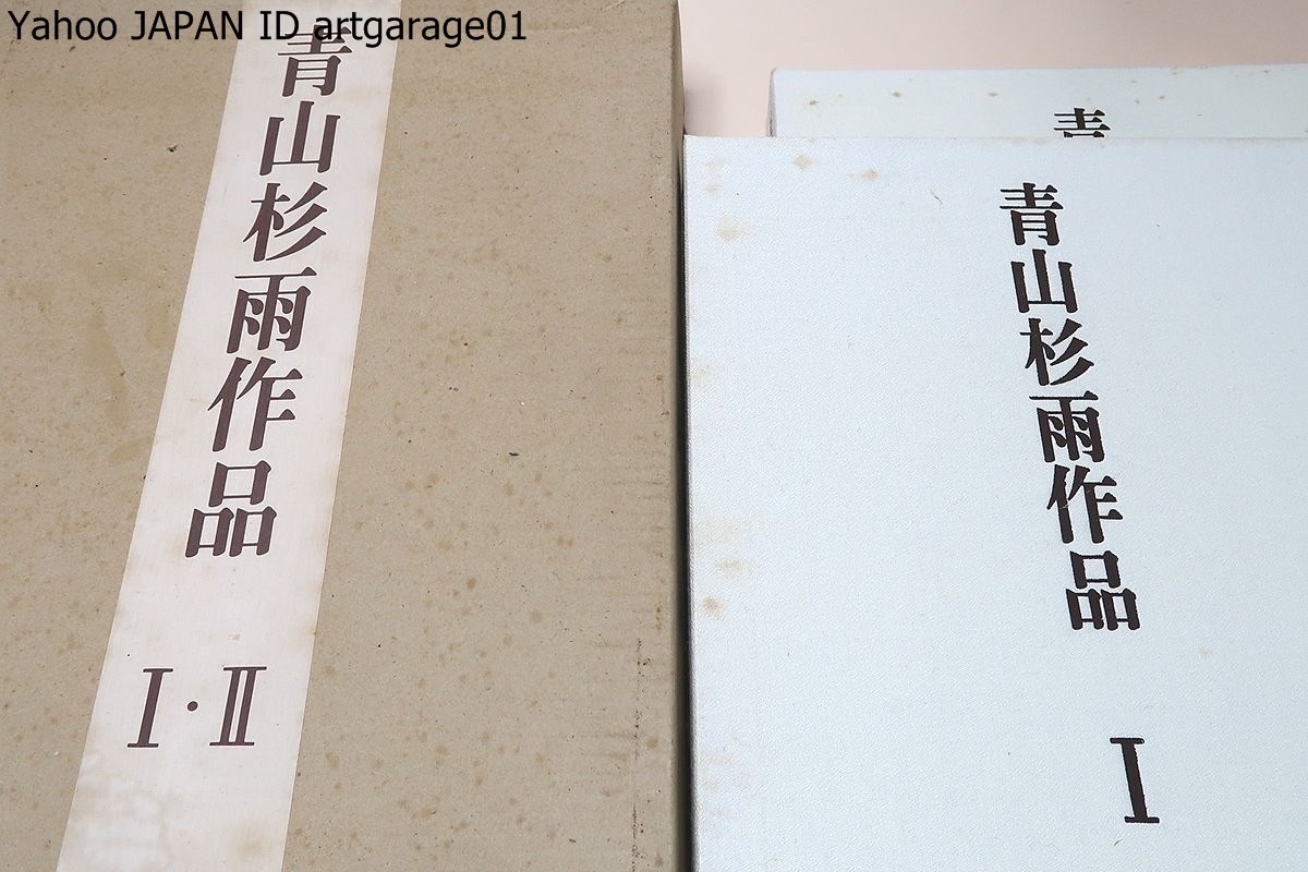 青山杉雨作品1・2/24歳から80歳までの青山杉雨作品集決定版/定価33000