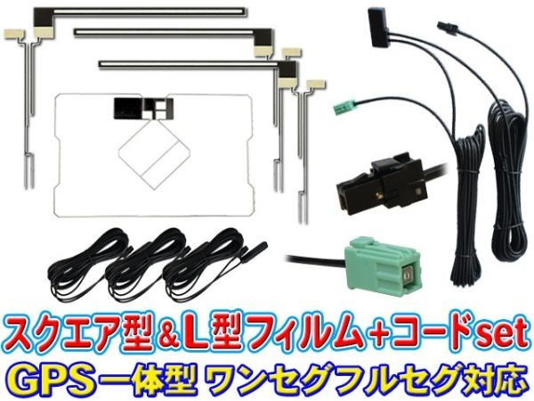 イクリプス☆VR-1 GPS一体型 L型フィルム＆地デジアンテナコードセット