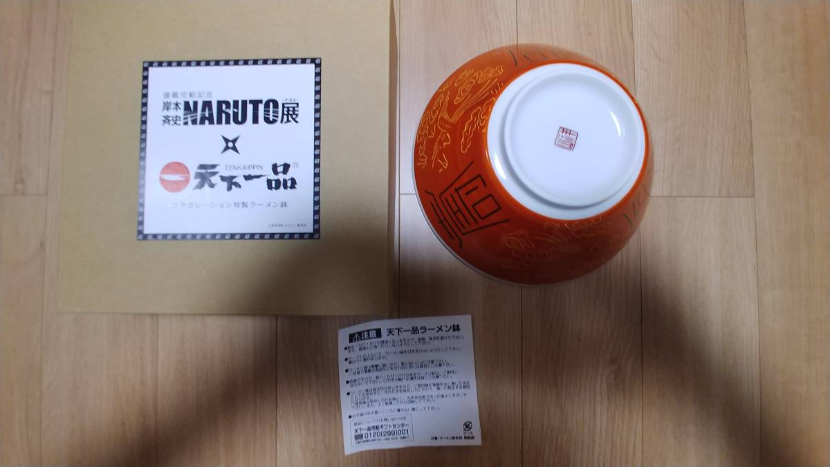 連載完結記念 岸本斉史 Naruto展 天下一品 コラボレーション特製