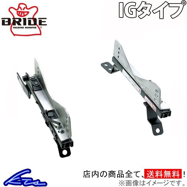 100%新品，新作登場 ブリッド スーパーシートレール IGタイプ 右側 86 ZN6 T901IG BRIDE 右用 運転席側(レール)｜売買されたオークション情報、yahooの商品情報をアーカイブ公開 - オークファン レール
