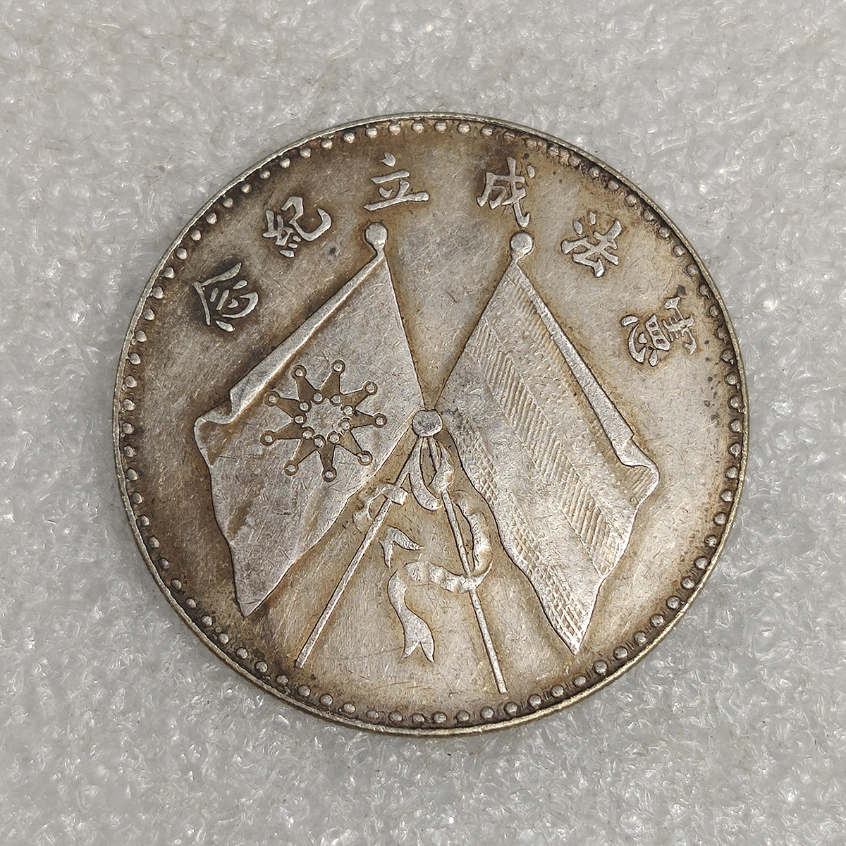 徳】旧家蔵出 『清 貿易銀 中華民國憲法成立紀念幣 曹像 大型銀貨 銀元