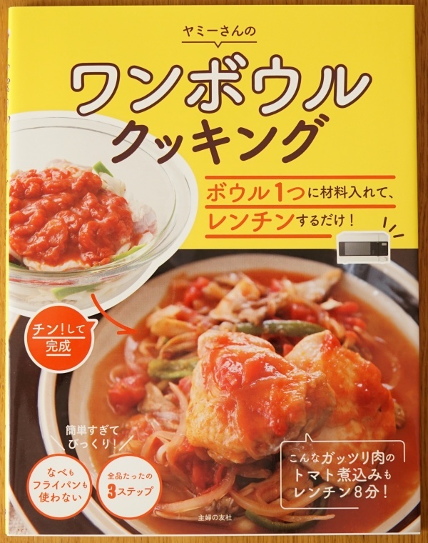 【ワンボウルクッキング － ボウル1つに材料を入れて、レンチンするだけ！】　ヤミー_1