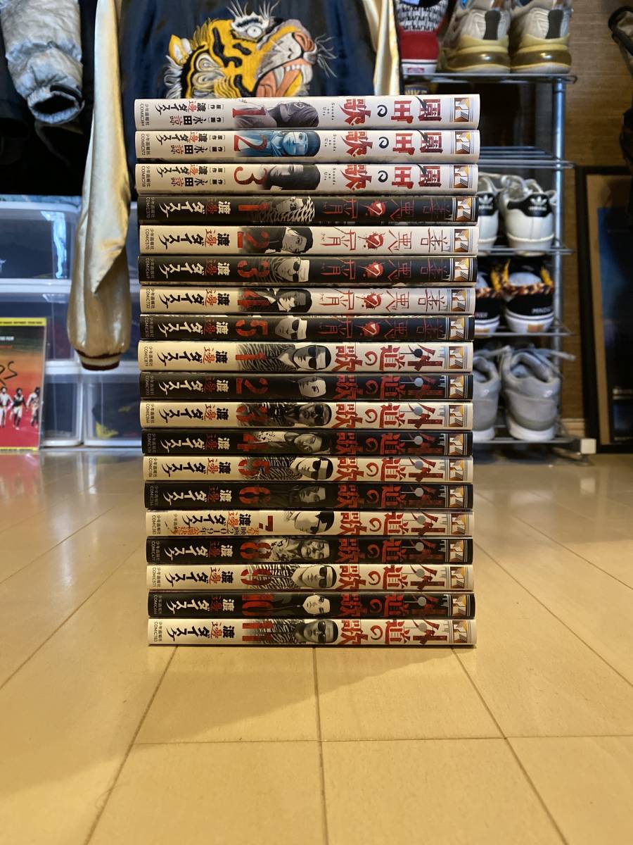 本 善悪の屑1-5巻、外道の歌1-11巻、園田の歌1-4巻、スフェリコン、朝食会