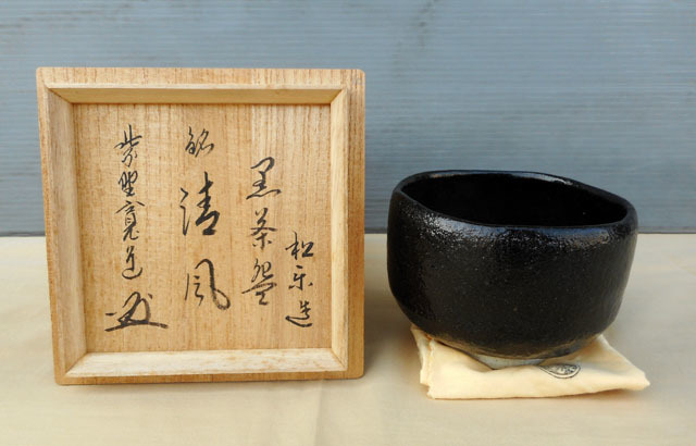 2026年最新Yahoo!オークション -黒楽茶碗 松楽の中古品・新品 佐々木松